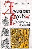 книга Древняя Русь. События и люди