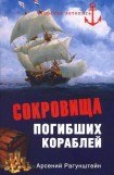 книга Сокровища погибших кораблей