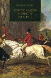 книга АРИСТОКРАТИЯ В ЕВРОПЕ. 1815—1914