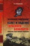 книга Взлет и падение 'красного Бонапарта'. Трагическая судьба маршала Тухачевского