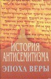 книга История Антисемитизма. Эпоха Веры.
