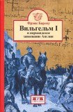 книга Вильгельм I и нормандское завоевание Англии