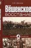 книга Вёшенское восстание