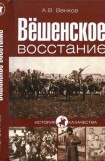 книга Вёшенское восстание