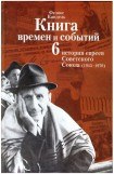 книга Очерки времён и событий из истории российских евреев том 6