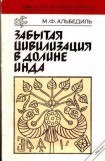 книга Забытая цивилизация в долине Инда