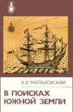 книга В поисках Южной Земли