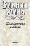 книга Зимняя война 1939-1940. Политическая история