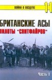 книга Британские асы пилоты «Спитфайров» Часть 1