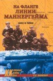 книга На фланге линии Маннергейма. Битва за Тайпале