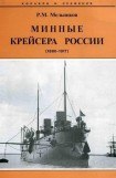 книга Минные крейсера России. 1886-1917 гг.