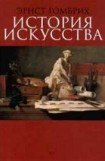 книга История искусства