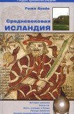 книга Средневековая Исландия