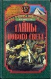 книга Тайны Нового Света. От древних цивилизаций до Колумба