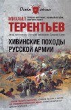 книга Хивинские походы русской армии