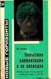 книга Кельтская цивилизация и её наследие