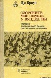 книга Схороните мое сердце у Вундед-Ни