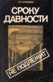 книга Сроку давности не подлежит