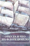 книга Откуда и что на флоте пошло