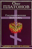 книга Государственная измена