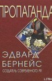 книга ПРОПАГАНДА