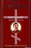 книга Бич божий. Величие и трагедия Сталина.