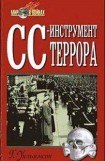 книга СС-инструмент террора