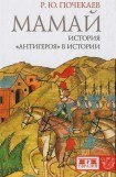 книга Мамай. История «антигероя» в истории