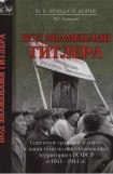 книга Под знаменами Гитлера