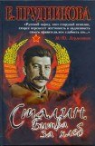 книга Сталин. Битва за хлеб