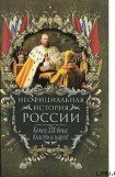 книга Конец XIX века: власть и народ