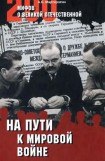 книга На пути к Мировой войне