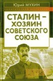 книга Сталин - хозяин СССР