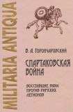 книга Спартаковская война: восставшие рабы против римских легионов