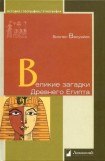 книга Великие загадки Древнего Египта