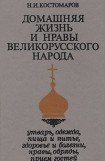 книга Домашняя жизнь и нравы великорусского народа в XVI и XVII столетиях (очерк)