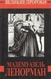 книга Мадемуазель Ленорман