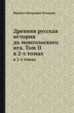 книга Древняя русская история до монгольского ига. Том 2