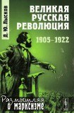 книга Великая русская революция: 1905-1922