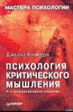 книга Психология критического мышления