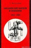 книга Европейский фашизм в сравнении 1922-1982