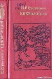 книга Инквизиция
