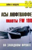 книга Асы люфтваффе пилоты Fw 190 на Западном фронте