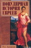 книга Популярная история евреев