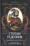 книга Варяги и Русь. Разоблачение «норманнского мифа»
