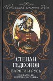 книга Варяги и Русь. Разоблачение «норманнского мифа»