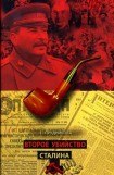 книга Второе убийство Сталина
