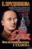 книга Берия, последний рыцарь Сталина