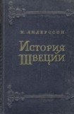 книга История Швеции