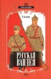 книга Русская Вандея